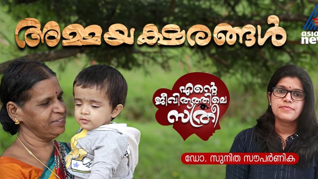 അമ്മ പറഞ്ഞ കഥകള്, ഉള്ളിലാഴത്തില് വിത്തെറിഞ്ഞ കവിതകള്, വിരലില് നട്ടുപിടിപ്പിച്ച അക്ഷരമിഴിവ്! അമ്മ പറഞ്ഞ കഥകള്, ഉള്ളിലാഴത്തില് വിത്തെറിഞ്ഞ കവിതകള്, വിരലില് നട്ടുപിടിപ്പിച്ച അക്ഷരമിഴിവ്!