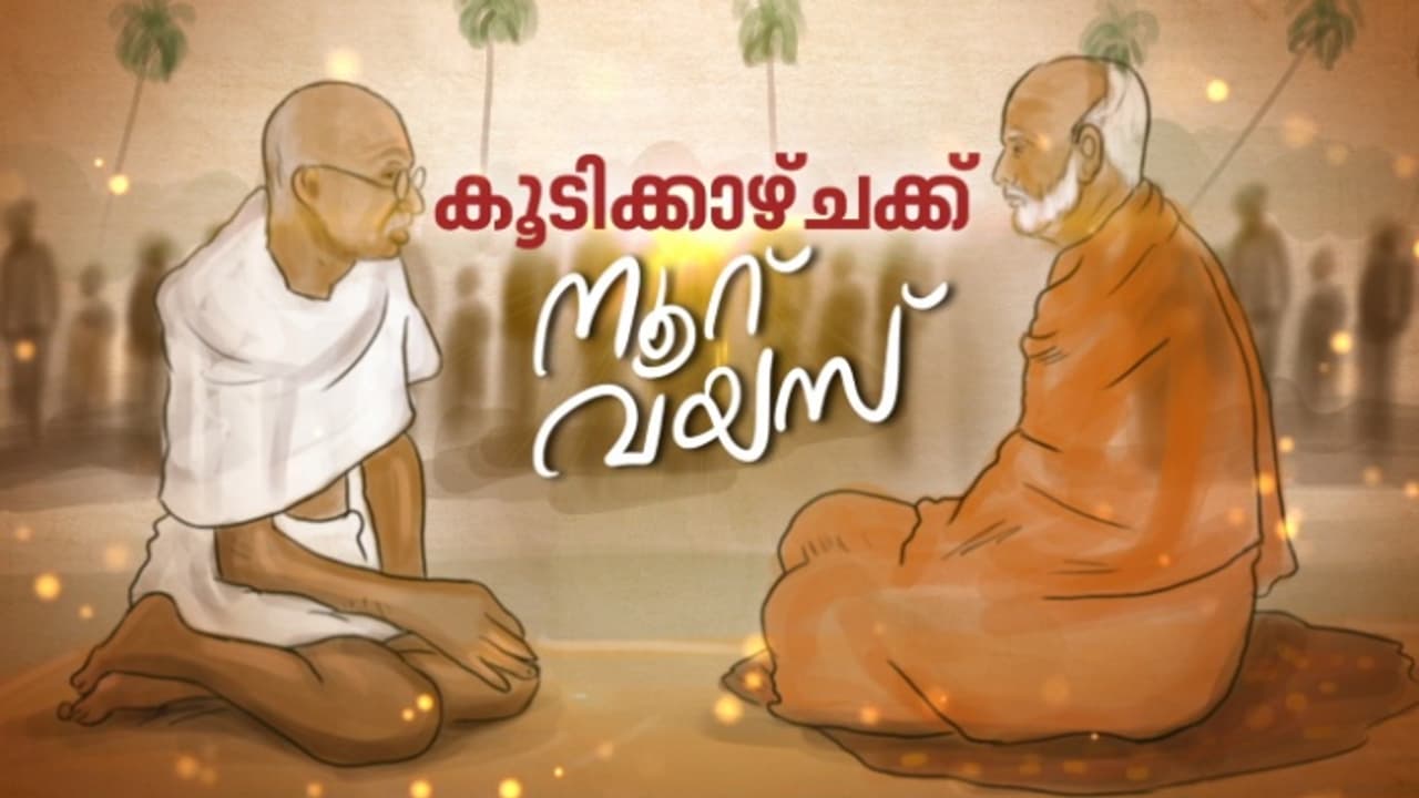 യുഗപുരുഷന്മാരുടെ ആദ്യ സമാഗമത്തിന് ഇന്ന് നൂറ് വയസ്; ശിവഗിരിയിൽ വിപുലമായ ശതാബ്ദി ആഘോഷങ്ങൾക്ക് തുടക്കമായി യുഗപുരുഷന്മാരുടെ ആദ്യ സമാഗമത്തിന് ഇന്ന് നൂറ് വയസ്; ശിവഗിരിയിൽ വിപുലമായ ശതാബ്ദി ആഘോഷങ്ങൾക്ക് തുടക്കമായി