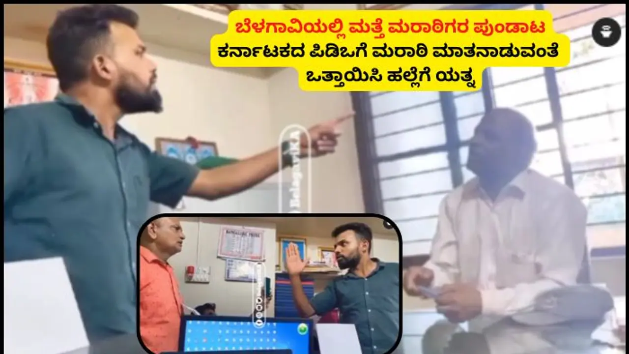 ಬೆಳಗಾವಿಯಲ್ಲಿ ಮತ್ತೆ ಮರಾಠಿಗರ ಪುಂಡಾಟ; ಕಂಡಕ್ಟರ್ ಆಯ್ತು, ಈಗ ಪಿಡಿಓಗೆ ಮರಾಠಿ ಮಾತನಾಡುವಂತೆ ಹಲ್ಲೆಗೆ ಯತ್ನ! ಬೆಳಗಾವಿಯಲ್ಲಿ ಮತ್ತೆ ಮರಾಠಿಗರ ಪುಂಡಾಟ; ಕಂಡಕ್ಟರ್ ಆಯ್ತು, ಈಗ ಪಿಡಿಓಗೆ ಮರಾಠಿ ಮಾತನಾಡುವಂತೆ ಹಲ್ಲೆಗೆ ಯತ್ನ!