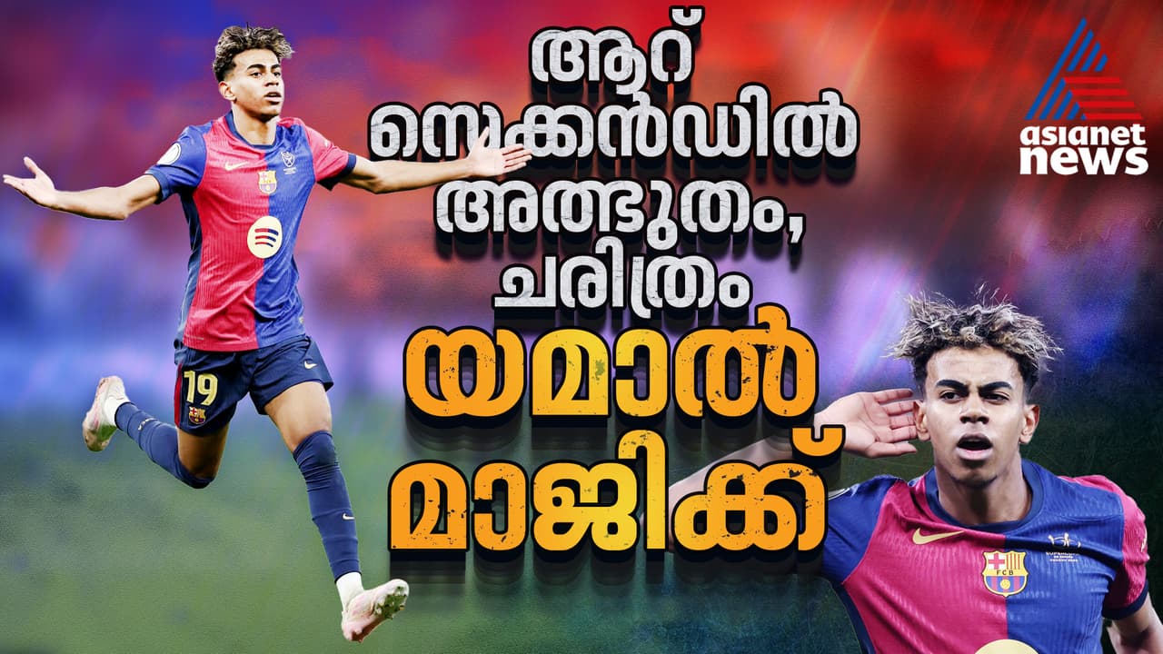 ആറ് സെക്കൻഡില് അത്ഭുതം, ചരിത്രം; ചാമ്പ്യൻസ് ലീഗിലെ യമാല് മാജിക്ക് ആറ് സെക്കൻഡില് അത്ഭുതം, ചരിത്രം; ചാമ്പ്യൻസ് ലീഗിലെ യമാല് മാജിക്ക്