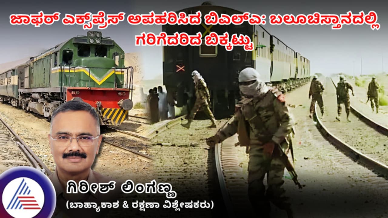 ಪಾಕ್ನಲ್ಲಿ ರೈಲು ಅಪಹರಣ ಪ್ರಕರಣ: ಬಲೂಚಿಸ್ತಾನದಲ್ಲಿ ಗರಿಗೆದರಿದ ಬಿಕ್ಕಟ್ಟು ಪಾಕ್ನಲ್ಲಿ ರೈಲು ಅಪಹರಣ ಪ್ರಕರಣ: ಬಲೂಚಿಸ್ತಾನದಲ್ಲಿ ಗರಿಗೆದರಿದ ಬಿಕ್ಕಟ್ಟು