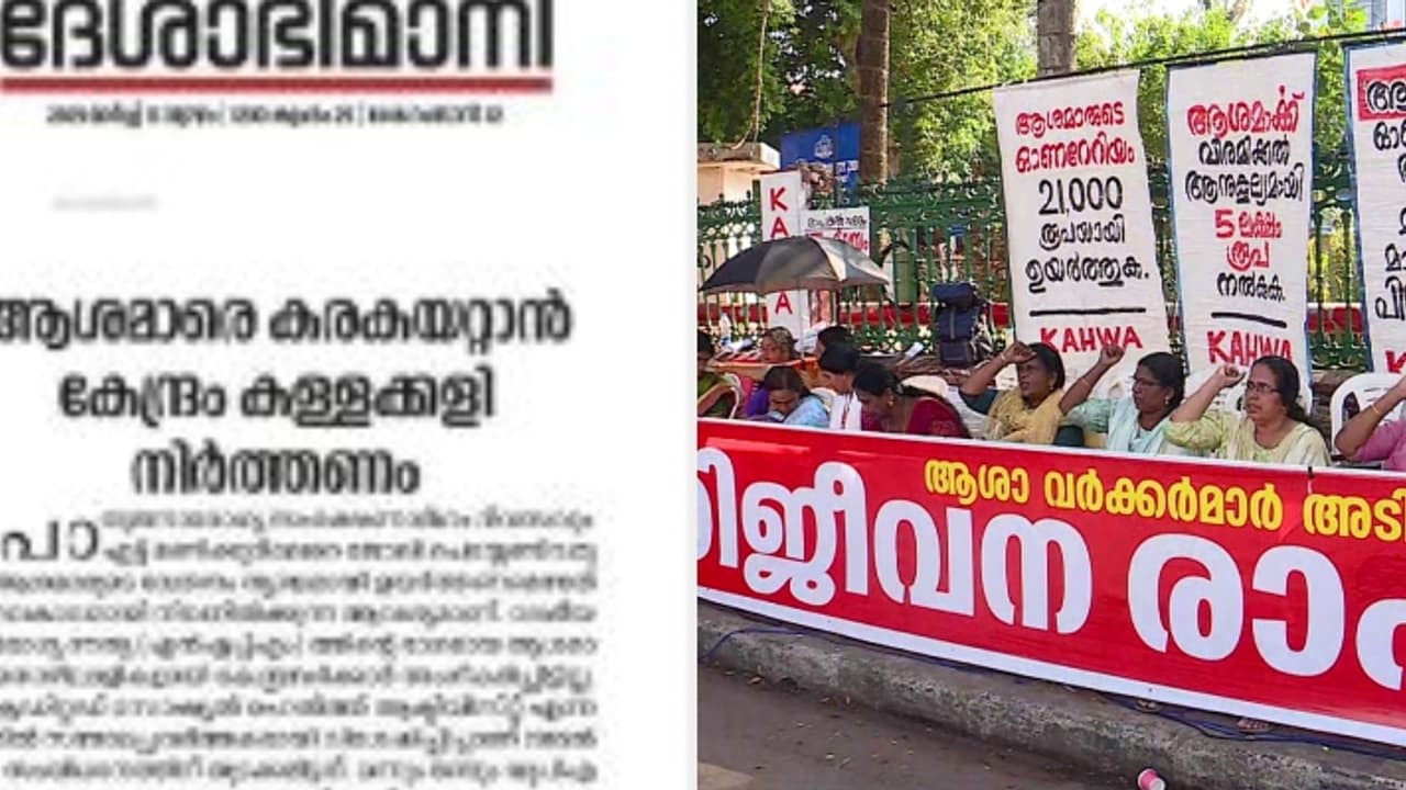 ആശ വർക്കർമാരുടെ സമരത്തിനെതിരെ ദേശാഭിമാനി; സമര നേതൃത്വം അടിക്കടി ആവശ്യങ്ങൾ മാറ്റുന്നുവെന്ന് മുഖപ്രസംഗം ആശ വർക്കർമാരുടെ സമരത്തിനെതിരെ ദേശാഭിമാനി; സമര നേതൃത്വം അടിക്കടി ആവശ്യങ്ങൾ മാറ്റുന്നുവെന്ന് മുഖപ്രസംഗം