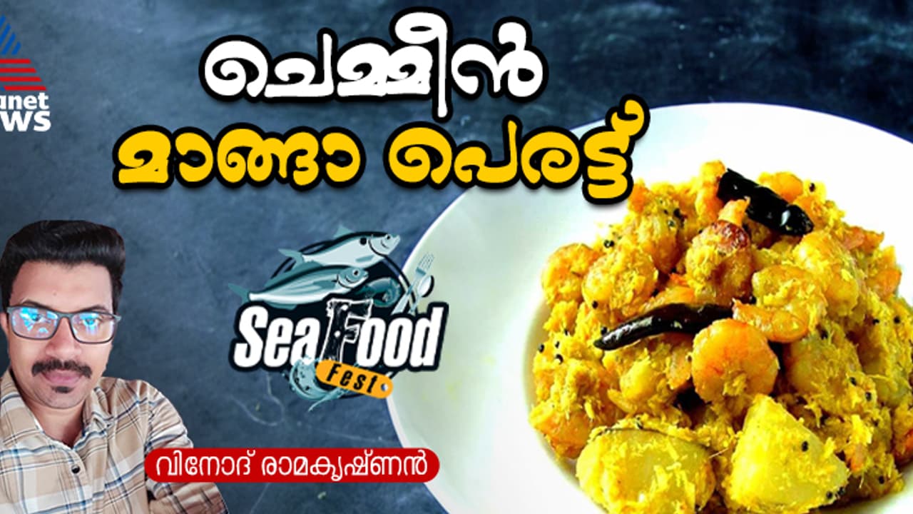 ഉഗ്രൻ രുചിയില് ചെമ്മീൻ മാങ്ങാ പെരട്ട് തയ്യാറാക്കാം; റെസിപ്പി ഉഗ്രൻ രുചിയില് ചെമ്മീൻ മാങ്ങാ പെരട്ട് തയ്യാറാക്കാം; റെസിപ്പി