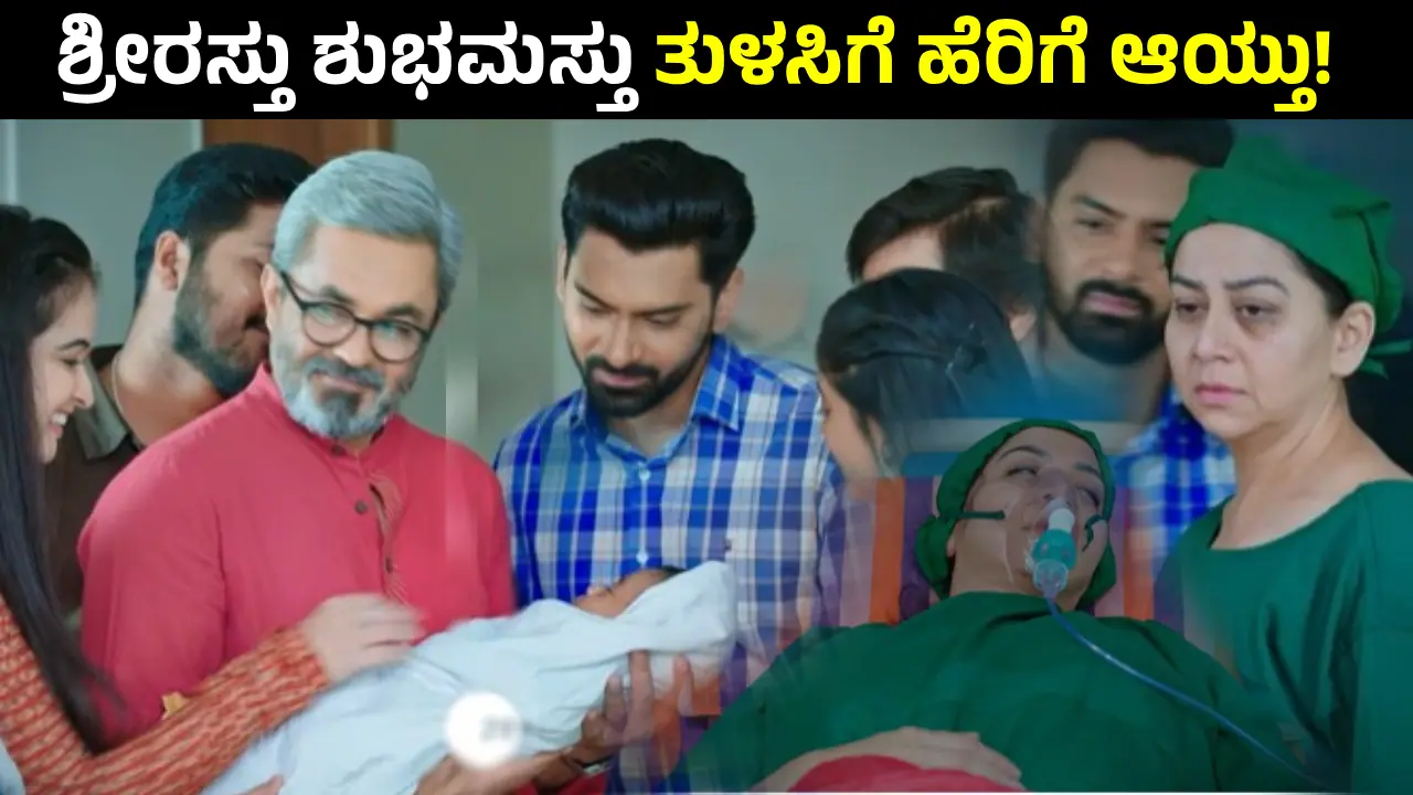 Shrirasthu Shubhamasthu Serial: ಮಾಧವನ ಕೈಗೆ ಮಗು ಬಂತು; ಇನ್ನೇನಿದ್ರೂ ತುಳಸಿ ಸಾಯೋದೊಂದೇ ಬಾಕಿ! 