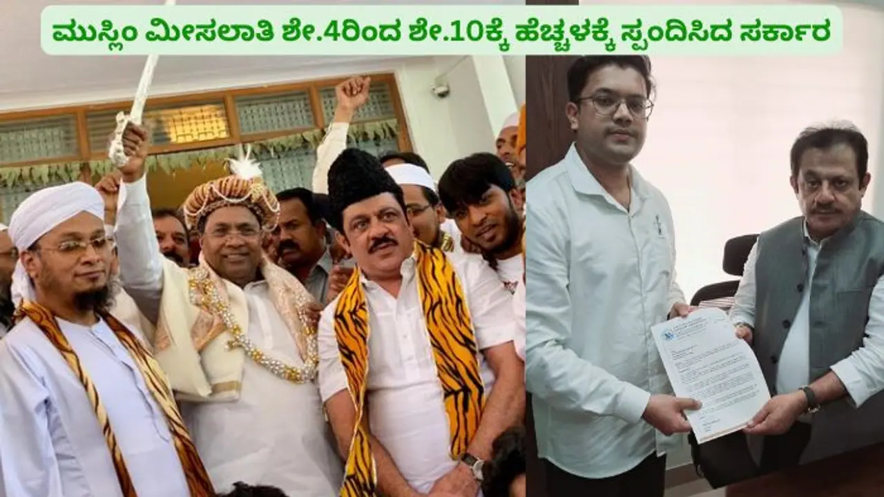ಮುಸ್ಲಿಮರಿಗೆ ಗುತ್ತಿಗೆ ಮೀಸಲಾತಿ ಬೆನ್ನಲ್ಲೇ ಶಿಕ್ಷಣ ಉದ್ಯೋಗ ಮೀಸಲಾತಿ ಶೇ.10ಕ್ಕೆ ಹೆಚ್ಚಿಸಲು ಸ್ಪಂದಿಸಿದ ಸರ್ಕಾರ