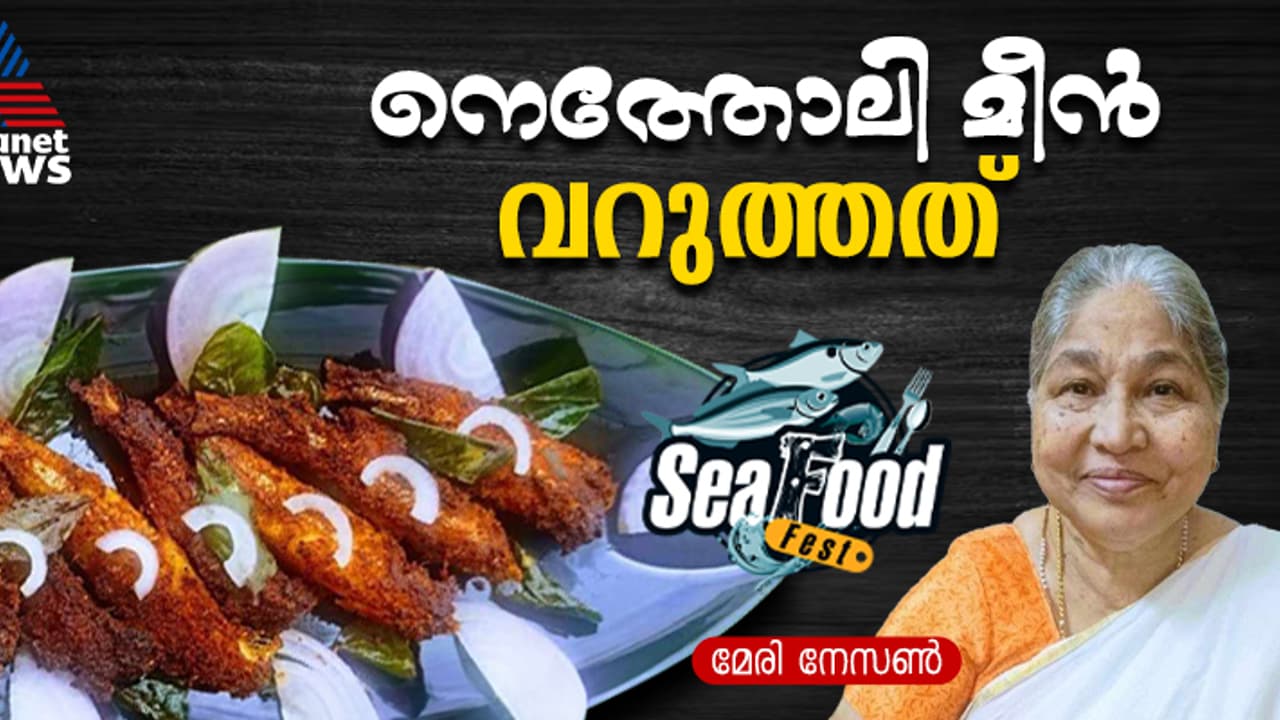 നെത്തോലി മീൻ ഇങ്ങനെ വറുത്താലോ? ഇതാ റെസിപ്പി