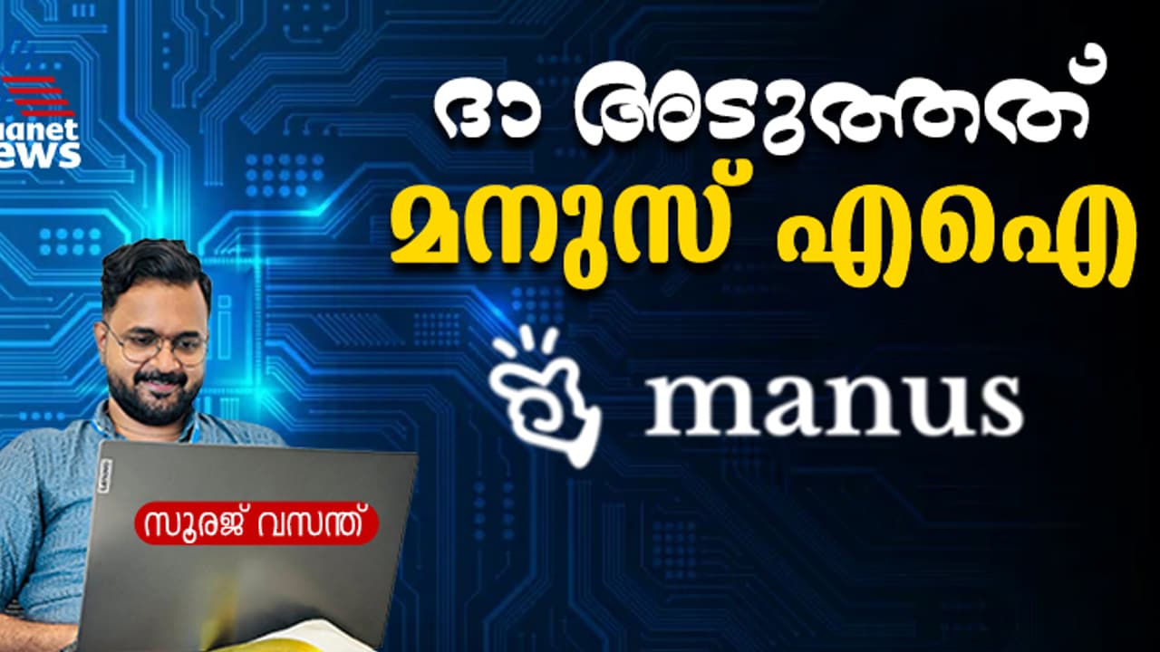 യുഎസിന് അടുത്ത ചെക്ക്, രണ്ടാം ഡീപ്സീക്ക് എന്ന വിശേഷണവുമായി മനുസ് എഐ ഏജന്റ്, പ്രത്യേകതകള് വിശദമായി യുഎസിന് അടുത്ത ചെക്ക്, രണ്ടാം ഡീപ്സീക്ക് എന്ന വിശേഷണവുമായി മനുസ് എഐ ഏജന്റ്, പ്രത്യേകതകള് വിശദമായി