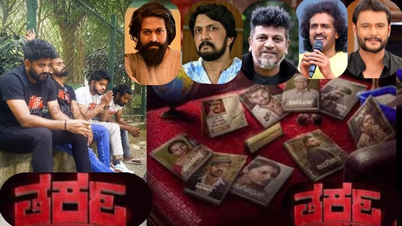 ಯಶ್, ಸುದೀಪ್, ಶಿವಣ್ಣ, ದರ್ಶನ್, ಉಪೇಂದ್ರ ಮನೆಗೆ ಅಲೆದಾಡಿದ ತರ್ಕ ಚಿತ್ರತಂಡಕ್ಕೆ ಸಿಕ್ಕಿದ್ದೇನು? ವಿಡಿಯೋ ವೈರಲ್..!