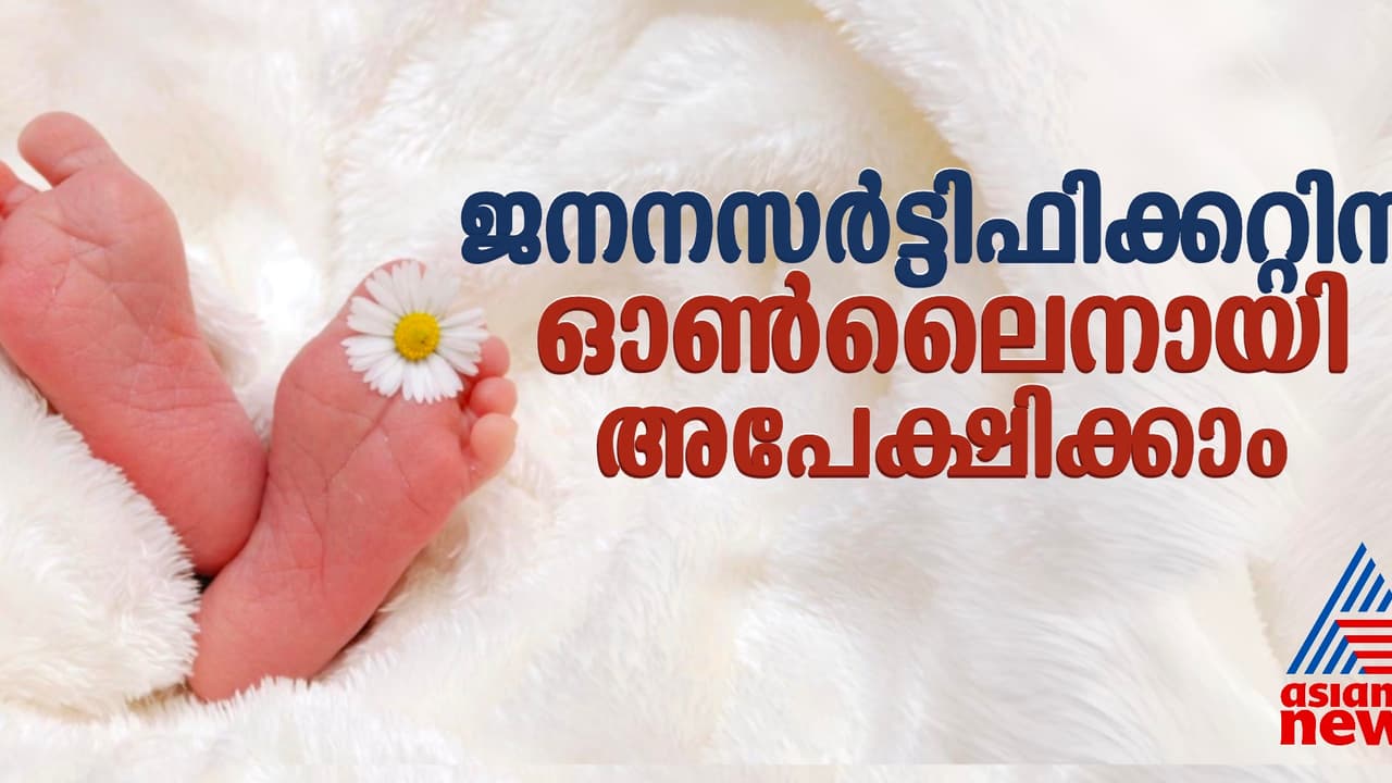 Birth Certificate: ജനന സര്‍ട്ടിഫിക്കറ്റിന് ഓണ്‍ലൈനായി എങ്ങനെ അപേക്ഷിക്കാം, വേണ്ട വിവരങ്ങള്‍, ആവശ്യമായ രേഖകള്‍