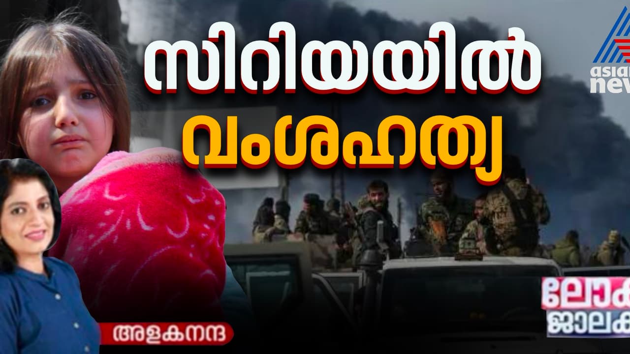 ഷിയ അലവൈറ്റുകളെ വേട്ടയാടി സിറിയൻ സൈന്യം; വംശീയ കൂട്ടക്കൊലയെന്ന് മുന്നറിയിപ്പ്