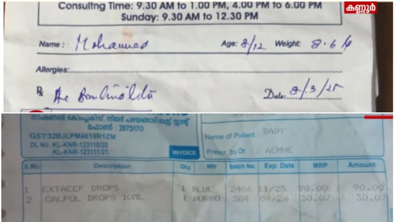 ഡോക്ടറുടെ കുറിപ്പടിയിൽ സിറപ്പ്, കണ്ണൂരിലെ മെഡിക്കൽ ഷോപ്പ് നൽകിയ മരുന്ന് മാറി; കുഞ്ഞിന് ഗുരുതര ആരോഗ്യ പ്രശ്നം