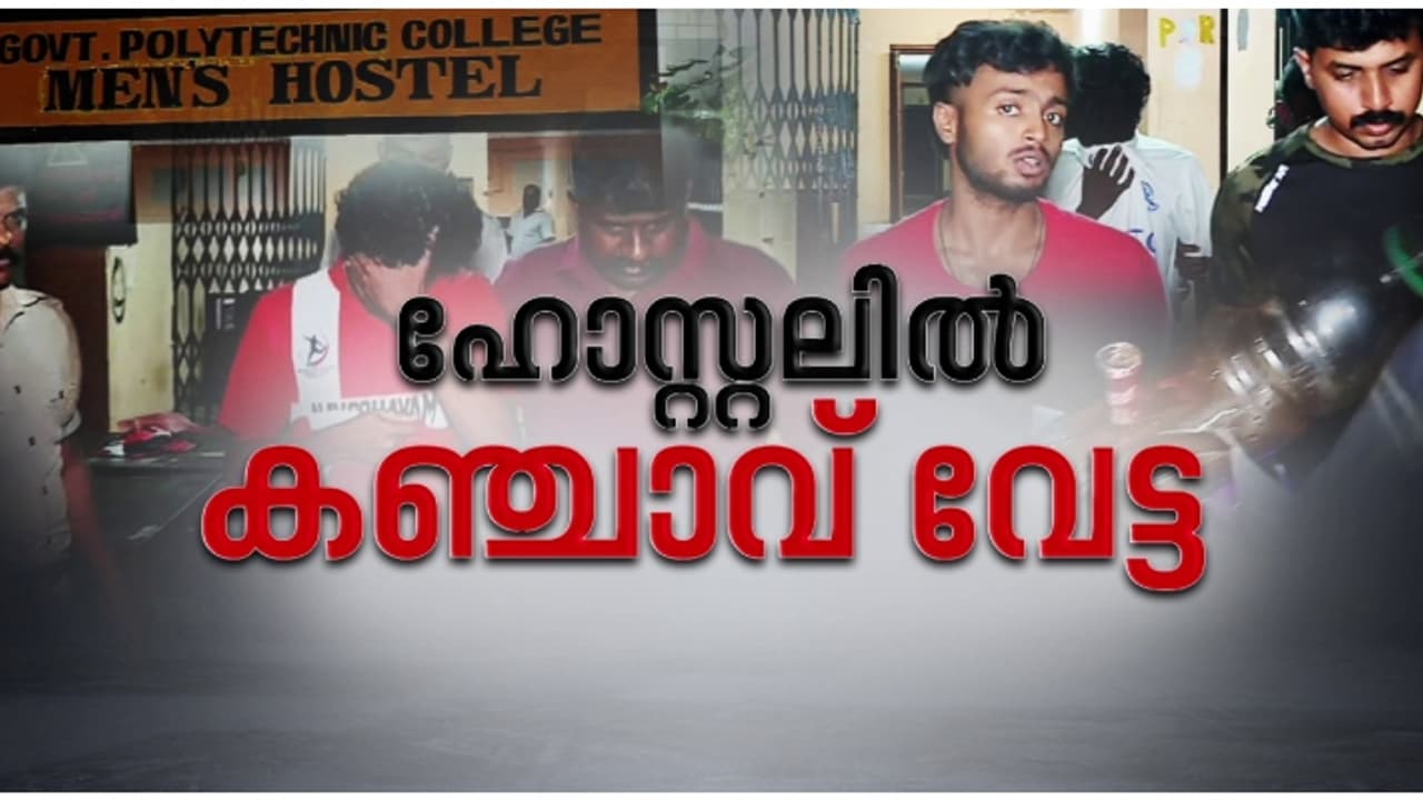 കളമശ്ശേരി പോളിടെക്നിക് കോളേജ് ഹോസ്റ്റൽ കഞ്ചാവ് കേന്ദ്രം, 2 കിലോ പിടിച്ചു, 3 വിദ്യാർത്ഥികൾ പിടിയിൽ കളമശ്ശേരി പോളിടെക്നിക് കോളേജ് ഹോസ്റ്റൽ കഞ്ചാവ് കേന്ദ്രം, 2 കിലോ പിടിച്ചു, 3 വിദ്യാർത്ഥികൾ പിടിയിൽ