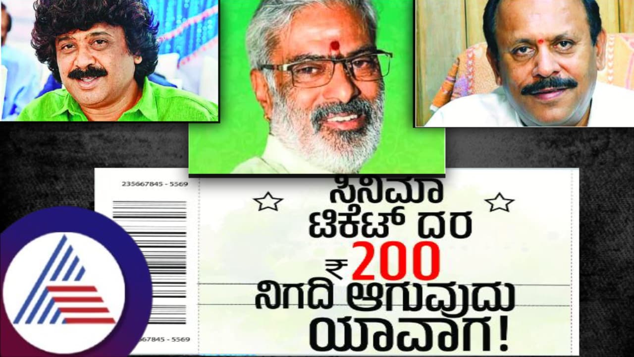 ಸಿನಿಮಾ ಟಿಕೆಟ್ ದರ ರೂ.200 ನಿಗದಿ ಆಗುವುದು ಯಾವಾಗ: ಅದರಿಂದಾಗುವ ಲಾಭ ನಷ್ಟಗಳೇನು? ಸಿನಿಮಾ ಟಿಕೆಟ್ ದರ ರೂ.200 ನಿಗದಿ ಆಗುವುದು ಯಾವಾಗ: ಅದರಿಂದಾಗುವ ಲಾಭ ನಷ್ಟಗಳೇನು?