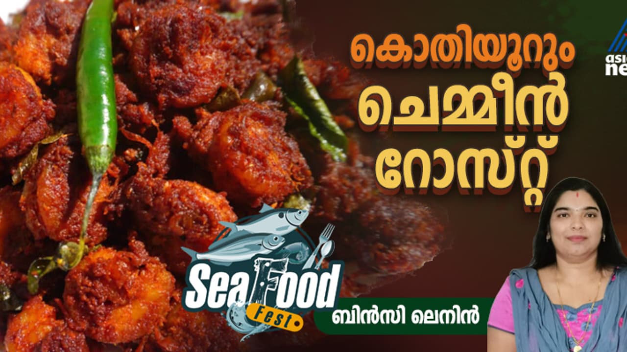 ചെമ്മീൻ റോസ്റ്റ് ഇങ്ങനെ തയ്യാറാക്കി നോക്കൂ ചെമ്മീൻ റോസ്റ്റ് ഇങ്ങനെ തയ്യാറാക്കി നോക്കൂ