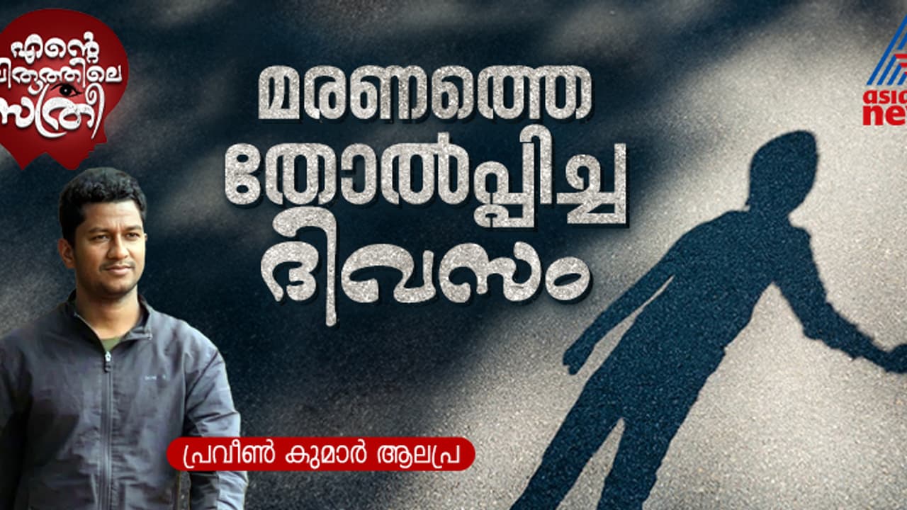 പത്താം വയസ്സിലെ കൊടുംവേദന, മറവി കൊണ്ട് മായ്ക്കാനാവാത്ത മഹാവ്യസനത്തിന്‍റെ ചൂട്! 