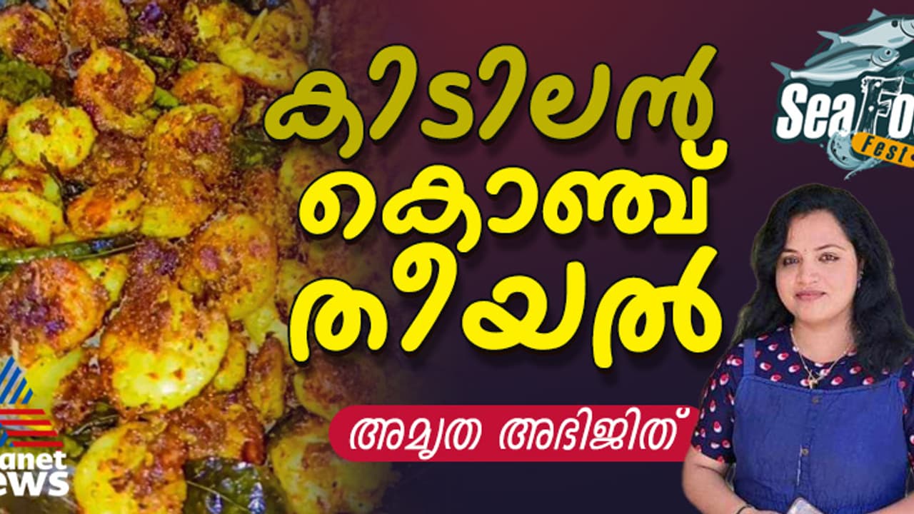 കൊതിപ്പിക്കും രുചിയിൽ കൊഞ്ച് തീയൽ തയ്യാറാക്കാം; റെസിപ്പി