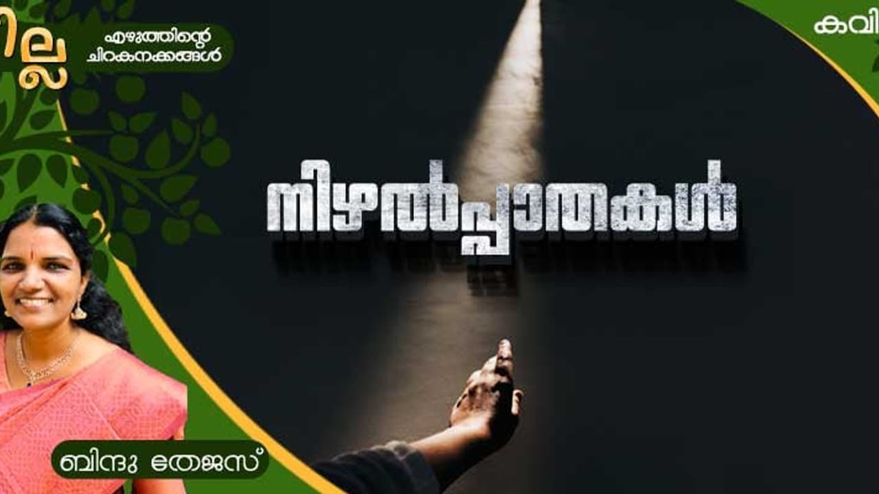 Malayalam Poem: നിഴല്പ്പാതകള്, ബിന്ദു തേജസ് എഴുതിയ കവിത Malayalam Poem: നിഴല്പ്പാതകള്, ബിന്ദു തേജസ് എഴുതിയ കവിത
