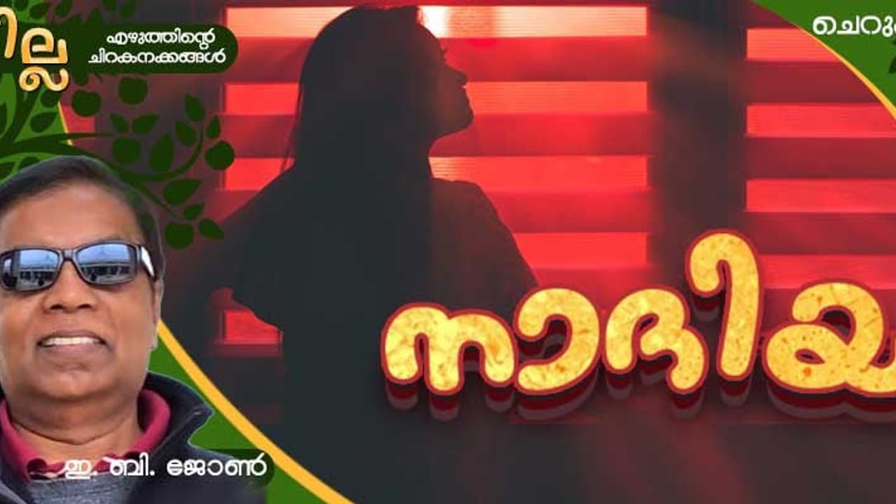 Malayalam Short Story : നാദിയ, ഇ ബി ജോണ് എഴുതിയ ചെറുകഥ Malayalam Short Story : നാദിയ, ഇ ബി ജോണ് എഴുതിയ ചെറുകഥ