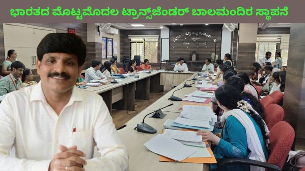 ಭಾರತದಲ್ಲಿ ಮೊದಲ ಬಾರಿಗೆ ಟ್ರಾನ್ಸ್ ಜೆಂಡರ್ ಮಕ್ಕಳಿಗಾಗಿ ಬಾಲಮಂದಿರ ಆರಂಭಿಸಿದ ಬೆಂಗಳೂರು ಜಿಲ್ಲಾಡಳಿತ! ಭಾರತದಲ್ಲಿ ಮೊದಲ ಬಾರಿಗೆ ಟ್ರಾನ್ಸ್ ಜೆಂಡರ್ ಮಕ್ಕಳಿಗಾಗಿ ಬಾಲಮಂದಿರ ಆರಂಭಿಸಿದ ಬೆಂಗಳೂರು ಜಿಲ್ಲಾಡಳಿತ!