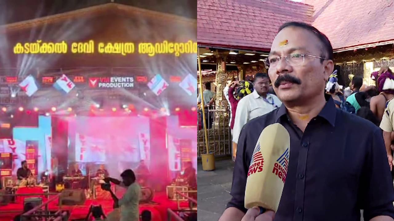 കടയ്ക്കല് ക്ഷേത്രോത്സവത്തിലെ വിപ്ലവ ഗാനം അംഗീകരിക്കാൻ കഴിയില്ല, അന്വേഷിക്കുമെന്ന് ദേവസ്വം ബോർഡ് പ്രസിഡന്റ് കടയ്ക്കല് ക്ഷേത്രോത്സവത്തിലെ വിപ്ലവ ഗാനം അംഗീകരിക്കാൻ കഴിയില്ല, അന്വേഷിക്കുമെന്ന് ദേവസ്വം ബോർഡ് പ്രസിഡന്റ്