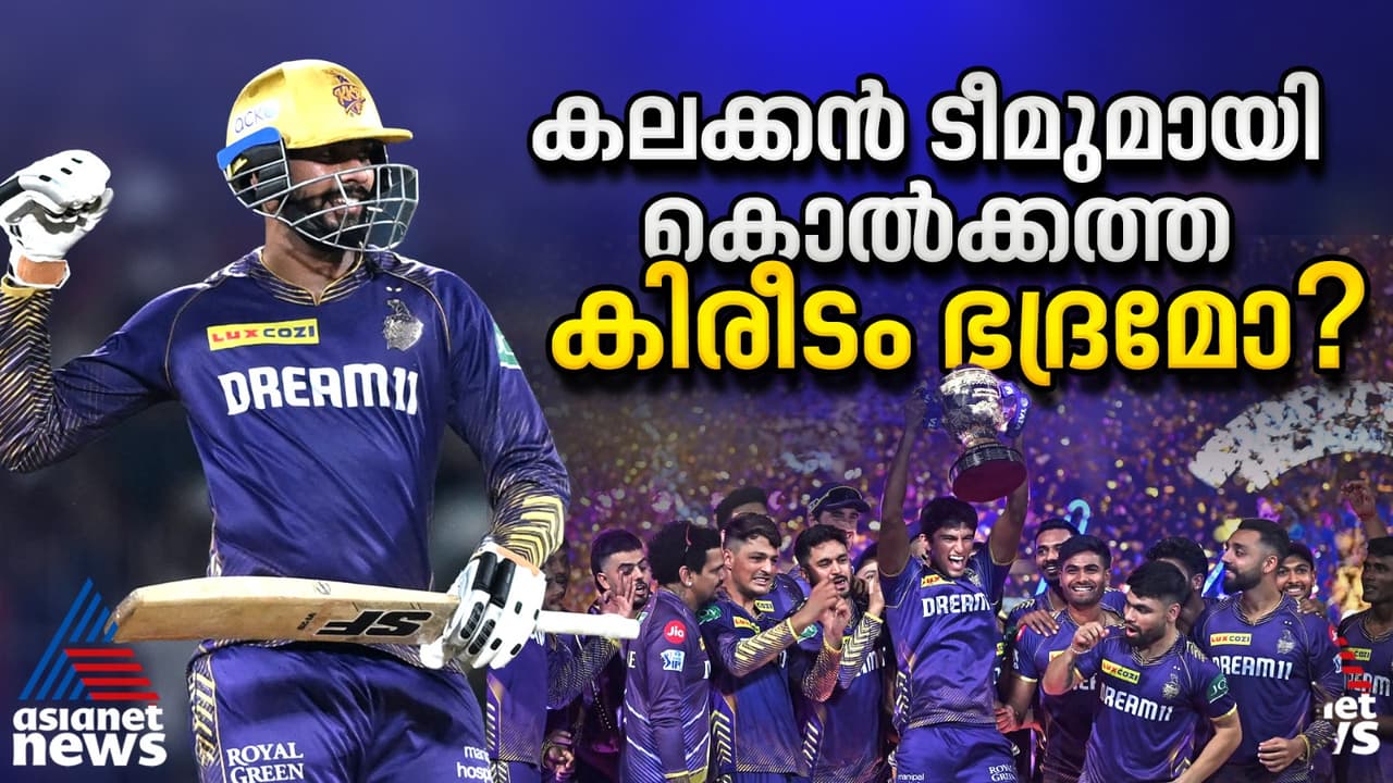 ഒറ്റനോട്ടത്തില് സന്തുലിതം, ശക്തം; കിരീടം നിലനിർത്തുമോ കൊൽക്കത്ത? ഒറ്റനോട്ടത്തില് സന്തുലിതം, ശക്തം; കിരീടം നിലനിർത്തുമോ കൊൽക്കത്ത?