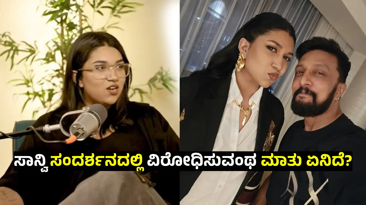 ʼಏನ್‌ ಸಾಧನೆ ಮಾಡಿದ್ದೀರಿ ಅಂತ ಸಂದರ್ಶನ ಕೊಡ್ತೀರಿ?ʼ ಖಡಕ್‌ ಉತ್ತರ ಕೊಟ್ಟ ಕಿಚ್ಚ ಸುದೀಪ್‌ ಮಗಳು ಸಾನ್ವಿ! 