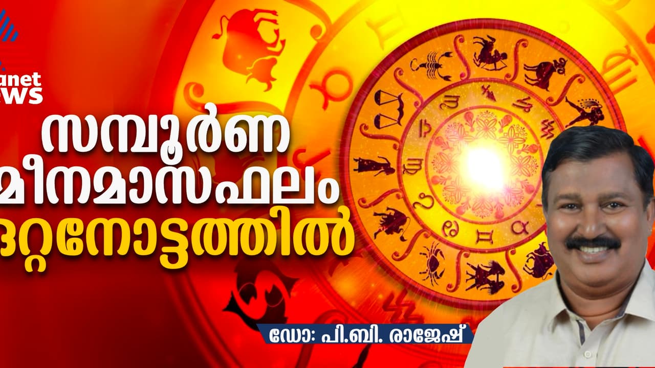 Malayalam Monthly Horoscope : സമ്പൂർണ മീനമാസഫലം ഒറ്റനോട്ടത്തിൽ, നിങ്ങൾക്ക് എങ്ങനെ? Malayalam Monthly Horoscope : സമ്പൂർണ മീനമാസഫലം ഒറ്റനോട്ടത്തിൽ, നിങ്ങൾക്ക് എങ്ങനെ?