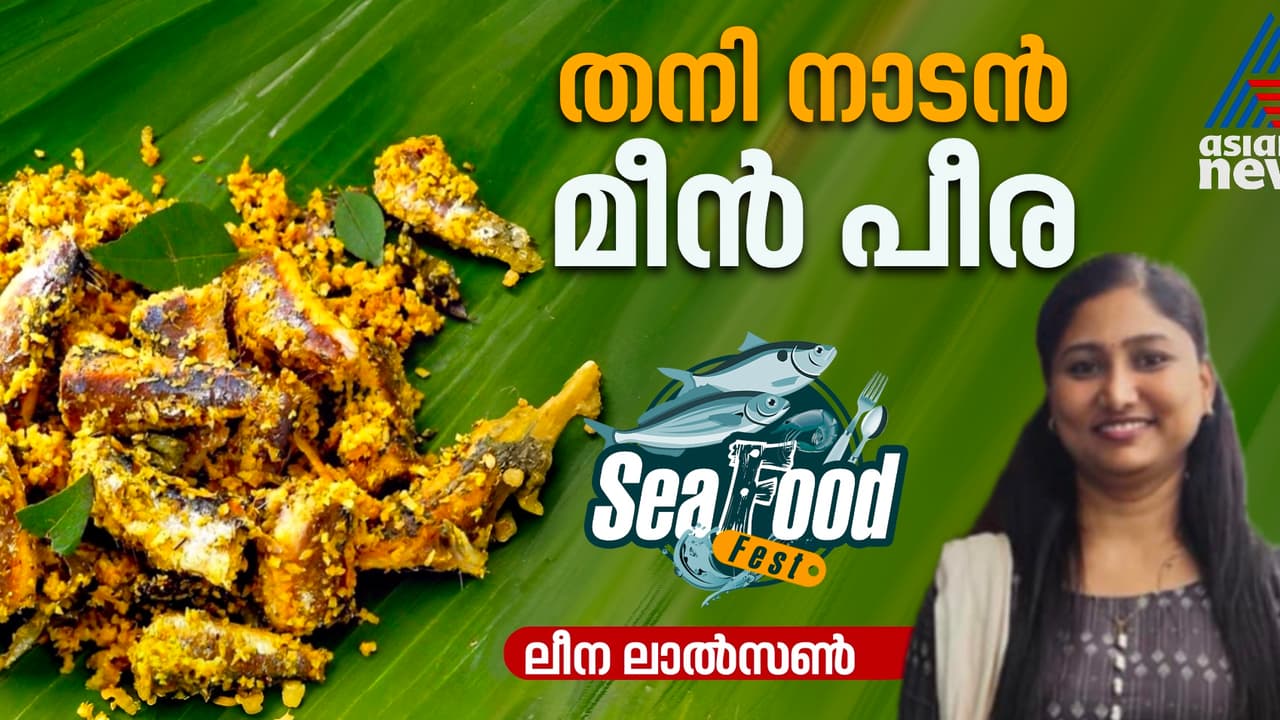 രുചികരമായ മീൻ പീര തയ്യാറാക്കിയാലോ? രുചികരമായ മീൻ പീര തയ്യാറാക്കിയാലോ?