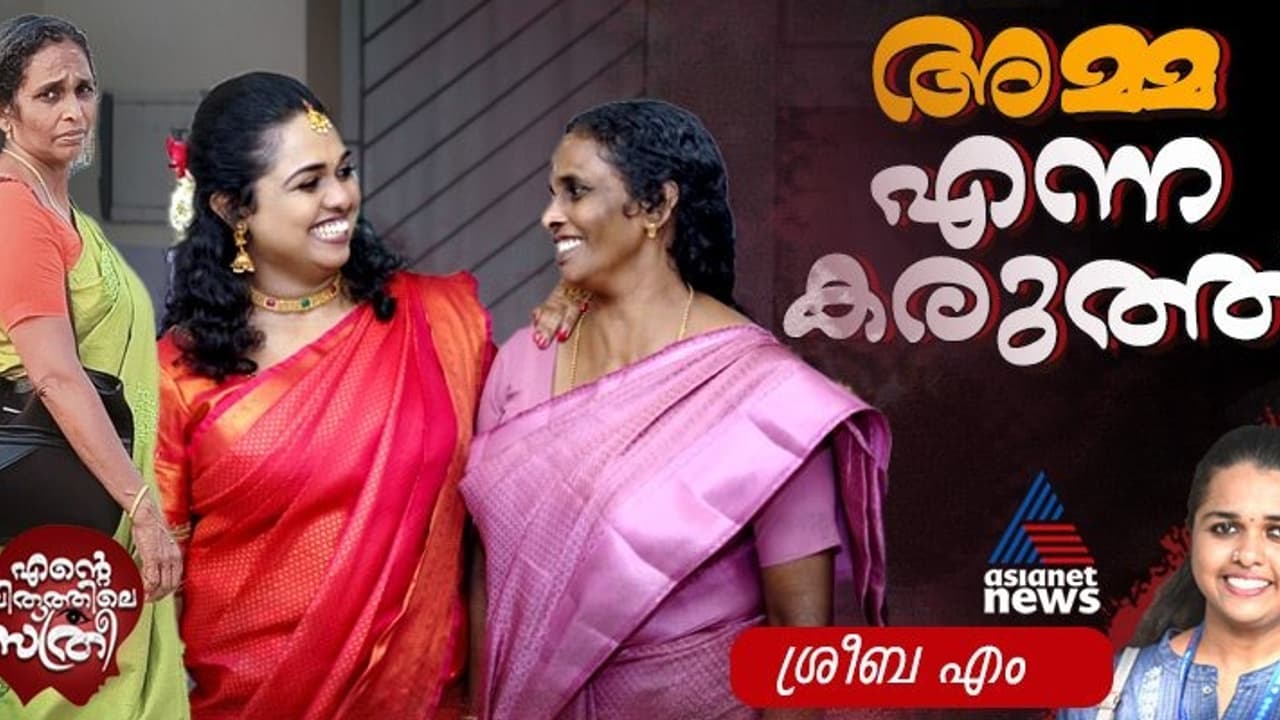 ഒറ്റയ്ക്ക് പൊരുതി കരയ്ക്കടുപ്പിച്ച ജീവിതം കൊണ്ട് അമ്മ പഠിപ്പിച്ച പാഠം, 'തളരരുത്, പൊരുതണം!' 