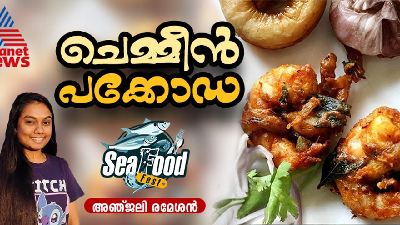 ചെമ്മീൻ കൊണ്ട് കിടിലന് പക്കോഡ തയ്യാറാക്കിയാലോ? റെസിപ്പി ചെമ്മീൻ കൊണ്ട് കിടിലന് പക്കോഡ തയ്യാറാക്കിയാലോ? റെസിപ്പി