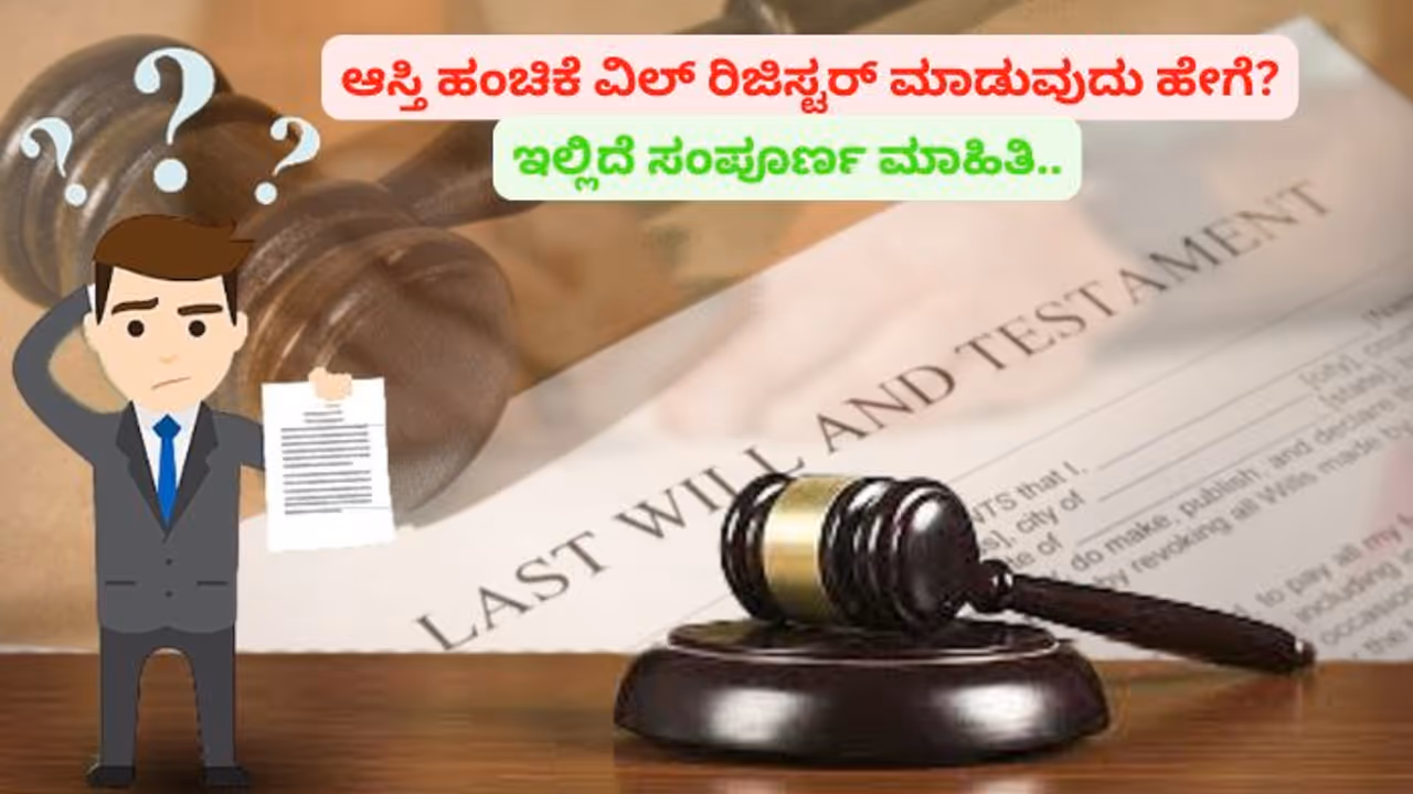 ನಾವು ಸಂಪಾದಿಸಿದ ಆಸ್ತಿ ಸತ್ತ ನಂತರ ಯಾರಿಗೆ ಸೇರಬೇಕು? ವಿಲ್ ರಿಜಿಸ್ಟರ್ ಮಾಡಿಸೋದು ಹೇಗೆ?