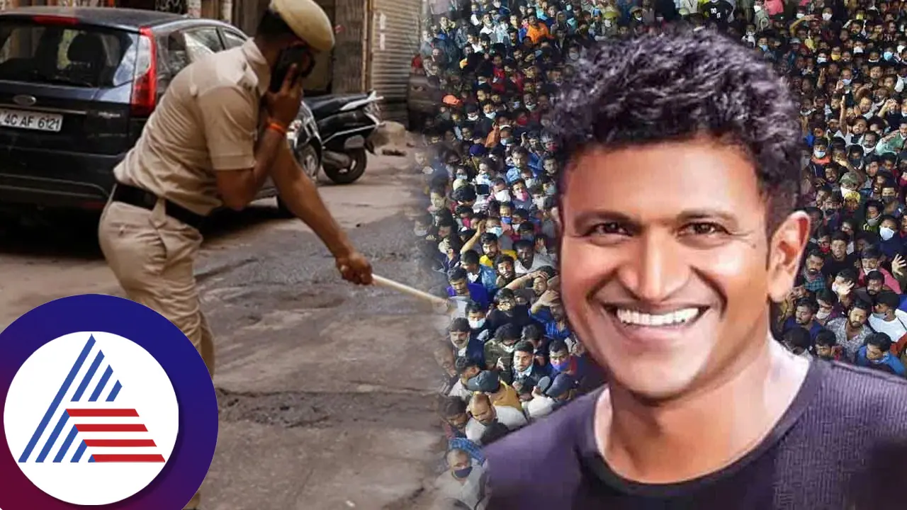 ಅಪ್ಪು ಎಂದು ಗೊತ್ತಾಗ್ದೇ ರಪರಪ ಅಂತ ಲಾಠಿ ಏಟು ಕೊಟ್ರಂತ ಪೊಲೀಸ್ರು! ಆ ಘಟನೆ ವಿವರಿಸಿದ್ದ ಪುನೀತ್ ರಾಜ್... ಅಪ್ಪು ಎಂದು ಗೊತ್ತಾಗ್ದೇ ರಪರಪ ಅಂತ ಲಾಠಿ ಏಟು ಕೊಟ್ರಂತ ಪೊಲೀಸ್ರು! ಆ ಘಟನೆ ವಿವರಿಸಿದ್ದ ಪುನೀತ್ ರಾಜ್...