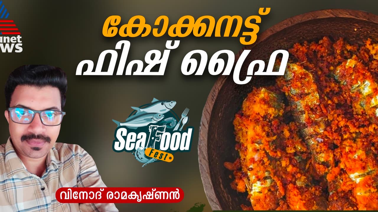 നല്ല ക്രിസ്പി കോക്കനട്ട് ഫിഷ് ഫ്രൈ തയ്യാറാക്കാം; റെസിപ്പി നല്ല ക്രിസ്പി കോക്കനട്ട് ഫിഷ് ഫ്രൈ തയ്യാറാക്കാം; റെസിപ്പി