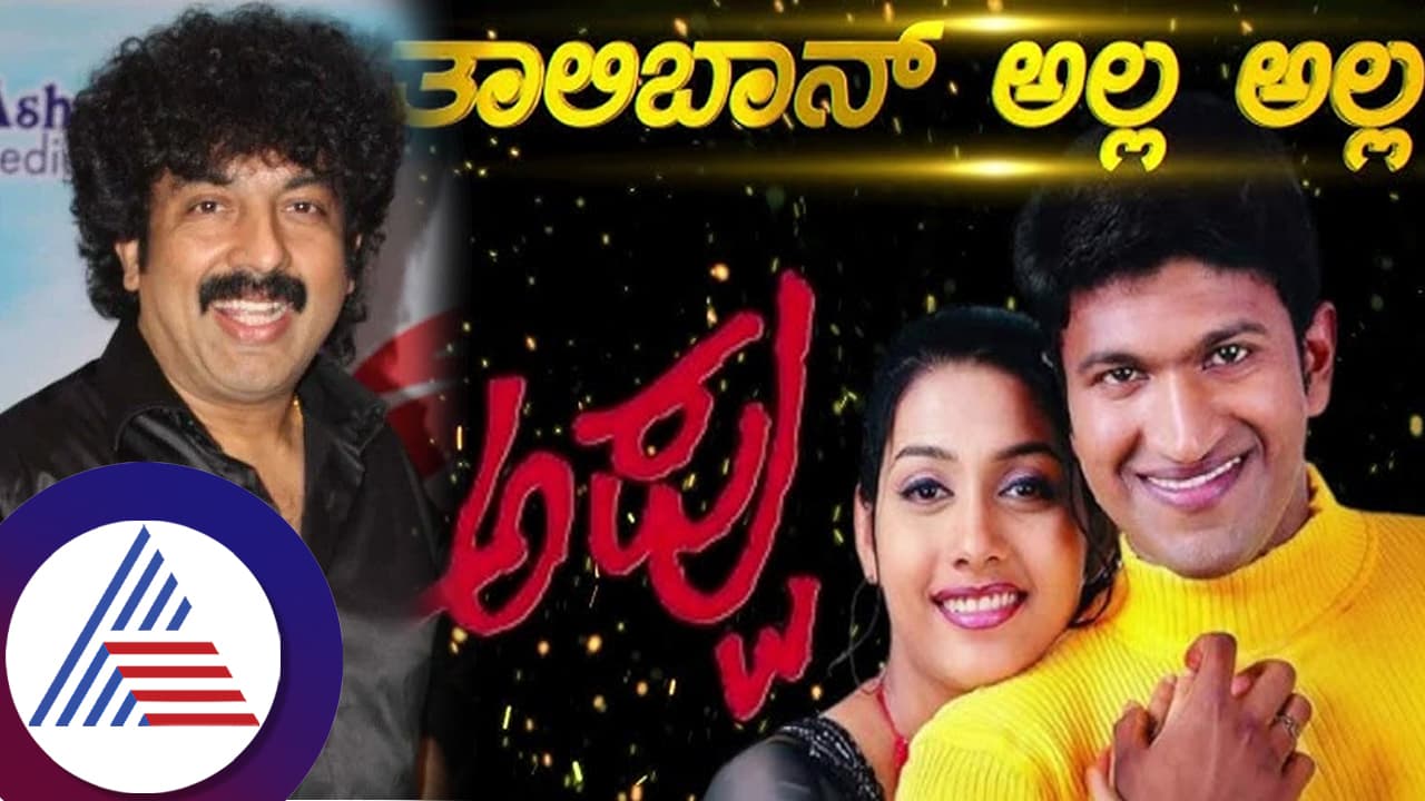 ಅಪ್ಪು ಚಿತ್ರದ ತಾಲಿಬಾನ್​ ಅಲ್ಲಾ ಅಲ್ಲಾ... ಹಾಡು ಹುಟ್ಟಿದ್ದು ಹೇಗೆ? ಆ ರೋಚಕ ಘಟನೆ ನೆನಪಿಸಿಕೊಂಡ ಗುರುಕಿರಣ್​