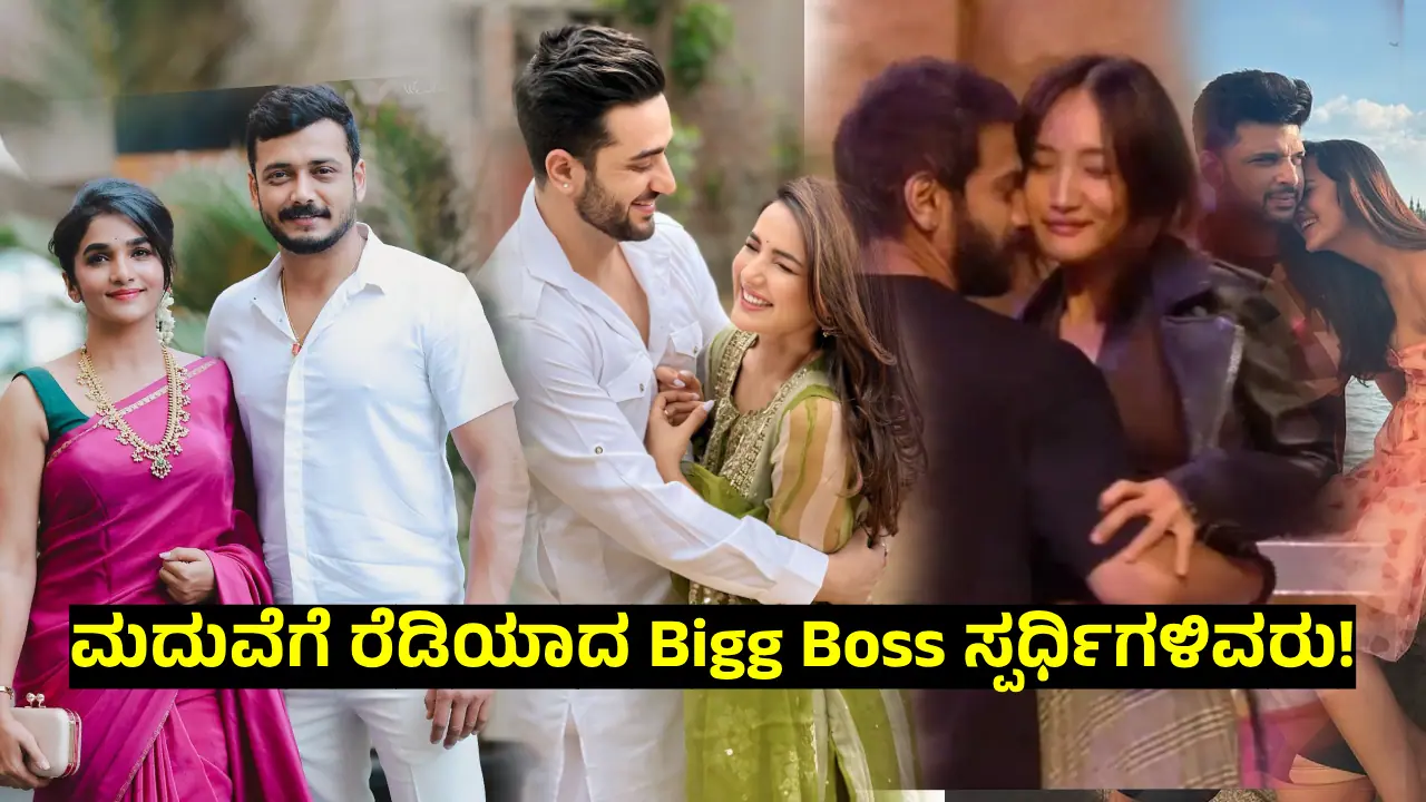 Bigg Boss ಮನೆಯಲ್ಲಿ ಅರಳಿದ ಪ್ರೀತಿ; ಶೀಘ್ರದಲ್ಲೇ ಮದುವೆಗೆ ರೆಡಿಯಾದ ಜೋಡಿಗಳಿವು! 