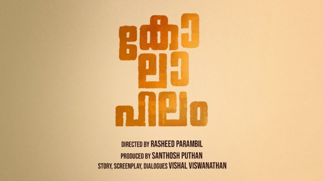 കോമഡി ഫാമിലി ഡ്രാമ 'കോലാഹലം': ഫസ്റ്റ് ലുക്ക് പോസ്റ്റർ പുറത്തിറങ്ങി കോമഡി ഫാമിലി ഡ്രാമ 'കോലാഹലം': ഫസ്റ്റ് ലുക്ക് പോസ്റ്റർ പുറത്തിറങ്ങി