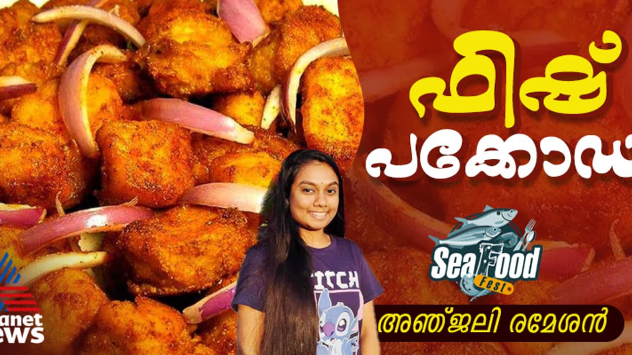 നല്ല ടേസ്റ്റി ഫിഷ് പക്കോഡ തയ്യാറാക്കിയാലോ? ഇതാ റെസിപ്പി നല്ല ടേസ്റ്റി ഫിഷ് പക്കോഡ തയ്യാറാക്കിയാലോ? ഇതാ റെസിപ്പി