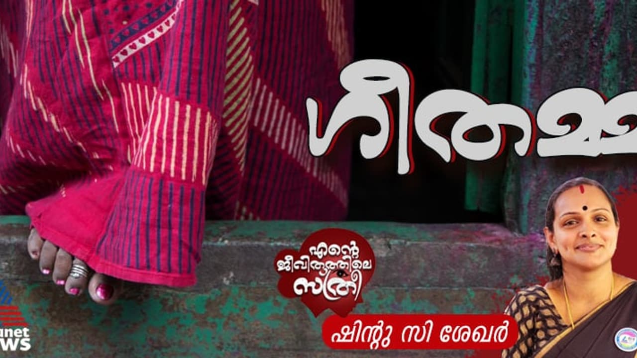 ലോകത്തേറ്റവും നല്ല സ്ത്രീയെ നാട്ടുകാര്‍ വിളിച്ചിരുന്നത് 'മോശം സ്ത്രീ' എന്ന്!