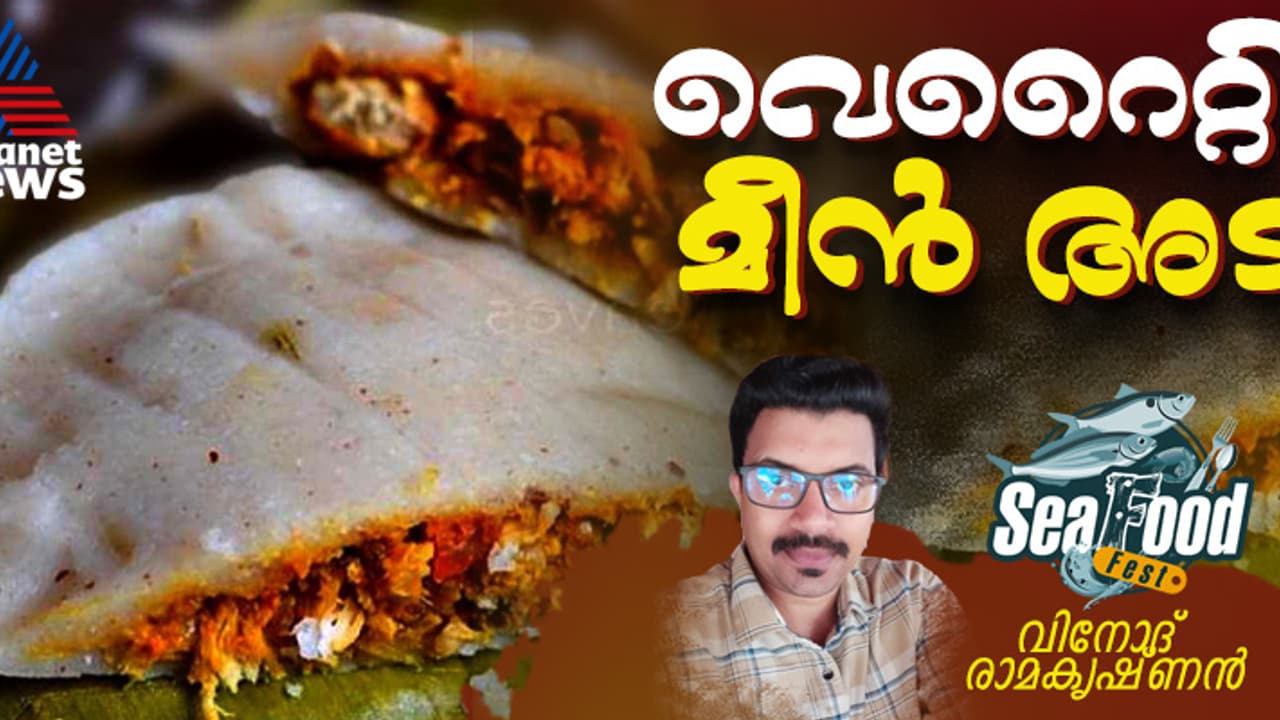 നോമ്പുതുറ ആഘോഷമാക്കാൻ ടേസ്റ്റി മീൻ അട തയ്യാറാക്കാം; റെസിപ്പി നോമ്പുതുറ ആഘോഷമാക്കാൻ ടേസ്റ്റി മീൻ അട തയ്യാറാക്കാം; റെസിപ്പി