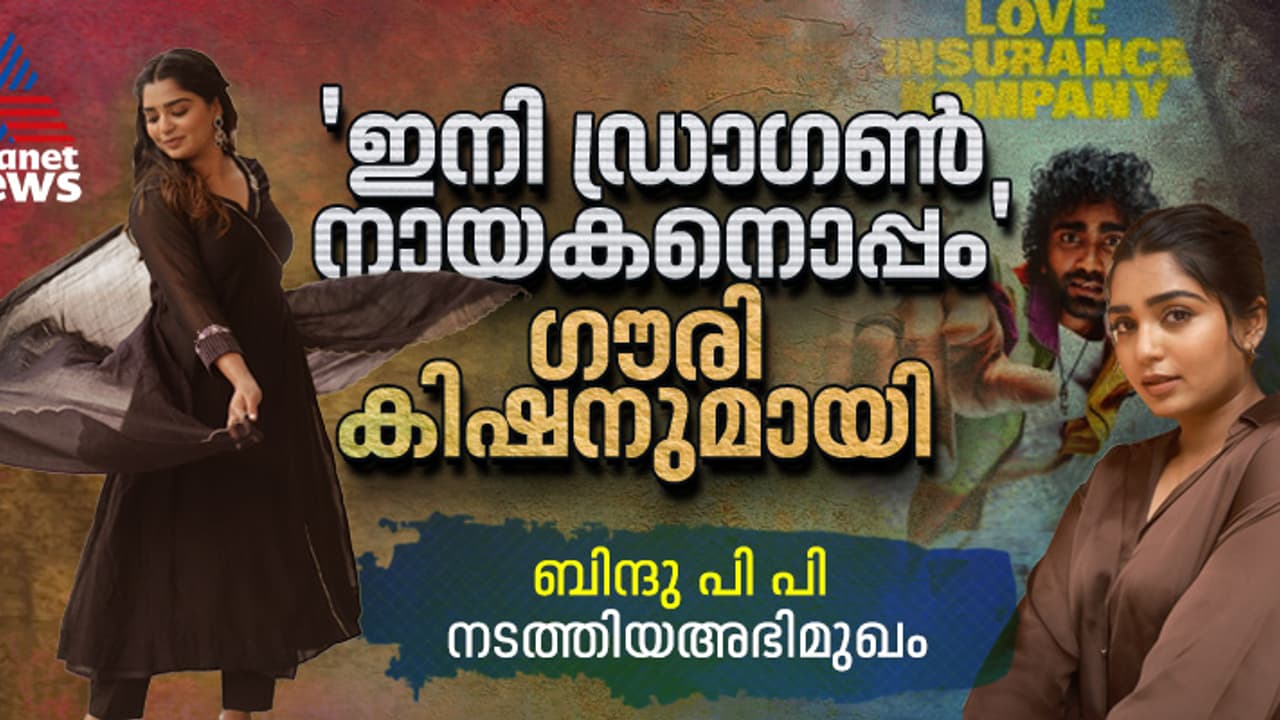 മലയാളത്തിൽ പരിഗണിക്കാറില്ല: ഗൗരി കിഷൻ അഭിമുഖം