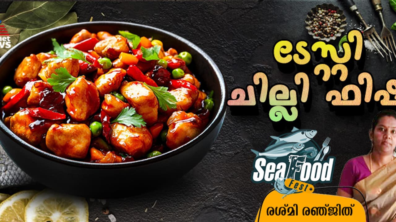 ഉഗ്രന് ടേസ്റ്റില് ചില്ലി ഫിഷ് തയ്യാറാക്കാം; റെസിപ്പി ഉഗ്രന് ടേസ്റ്റില് ചില്ലി ഫിഷ് തയ്യാറാക്കാം; റെസിപ്പി