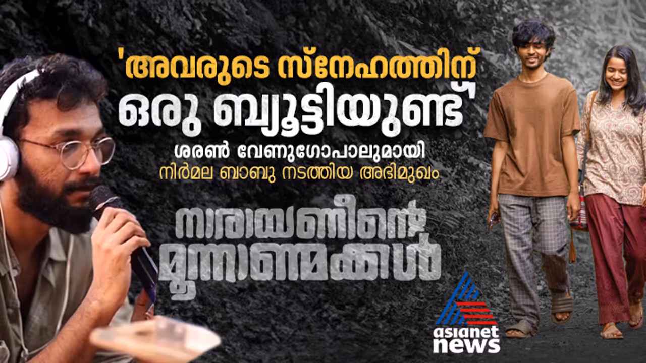 'ആ വിവാദ രംഗത്തെ ന്യായീകരിക്കുന്നില്ല', നാരായണീന്റെ മൂന്നാണ്മക്കൾ സംവിധായകൻ അഭിമുഖം