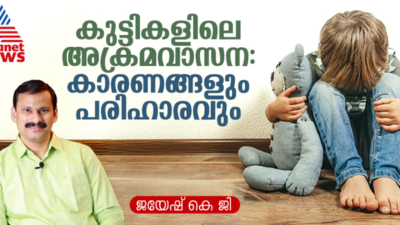 കുട്ടികളിലെ അക്രമവാസന തടയുന്നതിന് മാതാപിതാക്കൾ ശ്രദ്ധിക്കേണ്ട അഞ്ച് കാര്യങ്ങൾ കുട്ടികളിലെ അക്രമവാസന തടയുന്നതിന് മാതാപിതാക്കൾ ശ്രദ്ധിക്കേണ്ട അഞ്ച് കാര്യങ്ങൾ