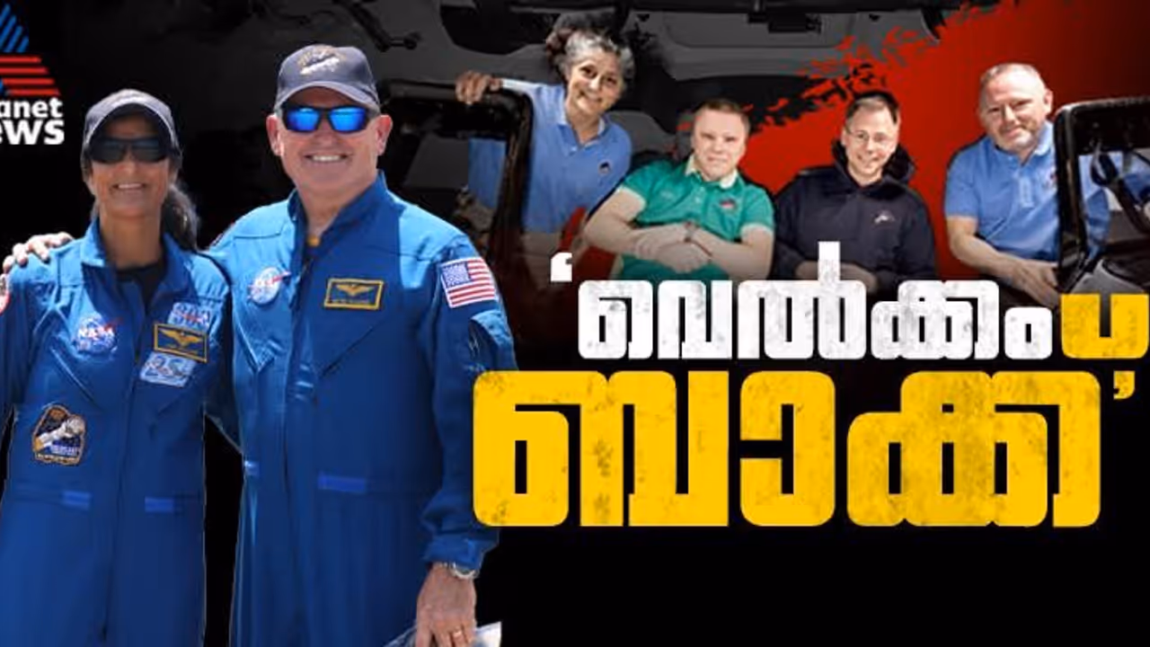 ക്രൂ 9 ഡ്രാഗൺ ഫ്രീഡം ഭൂമിയിലേക്ക്; ഏഴര മിനിറ്റ് നീണ്ട ഡീ ഓർബിറ്റ് ബേൺ പൂർത്തിയായി, കാത്തിരിപ്പോടെ ലോകം ക്രൂ 9 ഡ്രാഗൺ ഫ്രീഡം ഭൂമിയിലേക്ക്; ഏഴര മിനിറ്റ് നീണ്ട ഡീ ഓർബിറ്റ് ബേൺ പൂർത്തിയായി, കാത്തിരിപ്പോടെ ലോകം