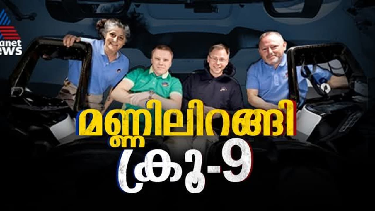 സുനിത വില്യംസ് ഈസ് ബാക്ക്! ഭൂമിയോളമുള്ള കാത്തിരിപ്പിന് ചരിത്രം കുറിച്ച് വിരാമം; ഡ്രാഗൺ പേടകം ലാൻഡ് ചെയ്തു