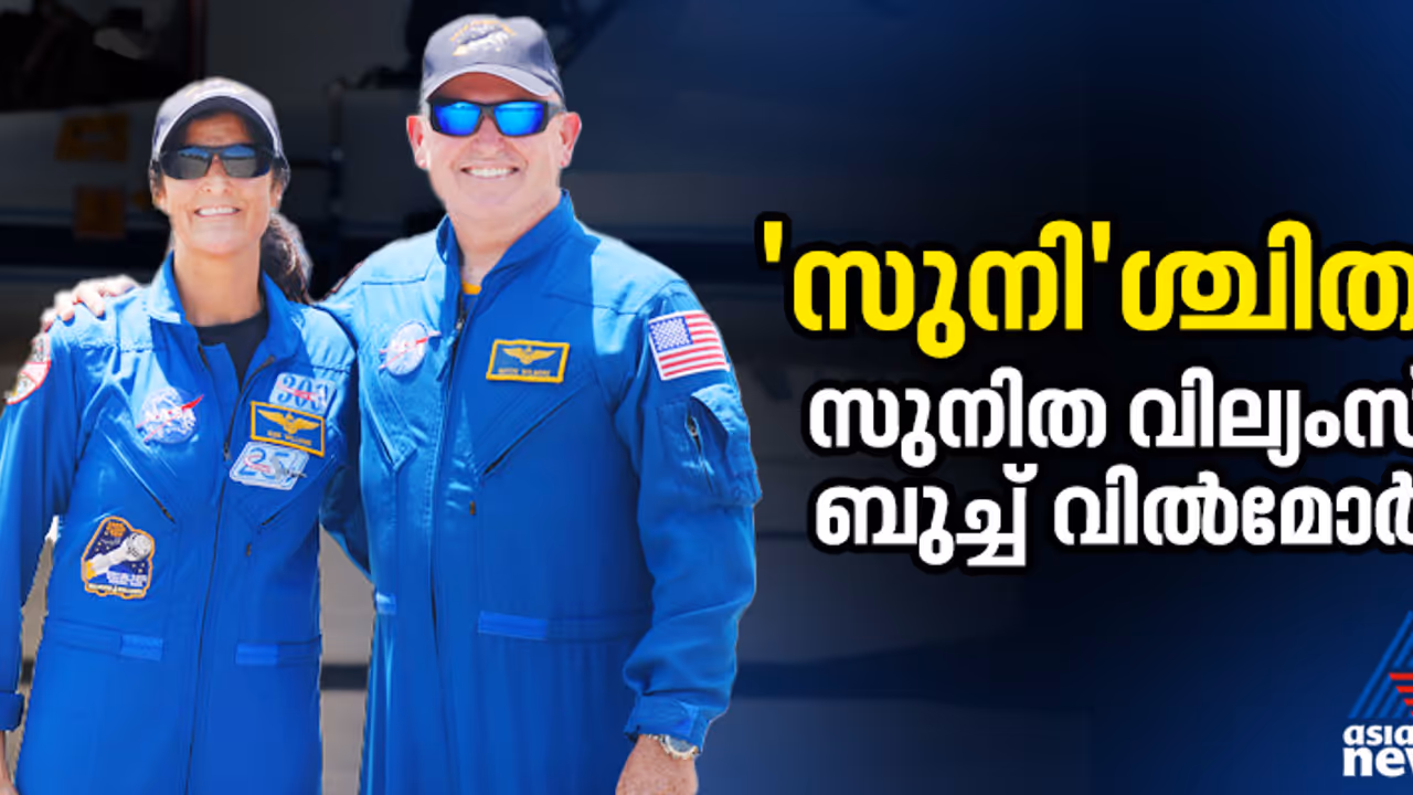 9 മാസം 8 ദിവസമായി ആസ്വദിച്ച സുനിത വില്യംസ്, ബുച്ച്; 2024 ജൂണ് 5 മുതല് 2025 മാര്ച്ച് 19 വരെ സംഭവിച്ചതെല്ലാം 9 മാസം 8 ദിവസമായി ആസ്വദിച്ച സുനിത വില്യംസ്, ബുച്ച്; 2024 ജൂണ് 5 മുതല് 2025 മാര്ച്ച് 19 വരെ സംഭവിച്ചതെല്ലാം