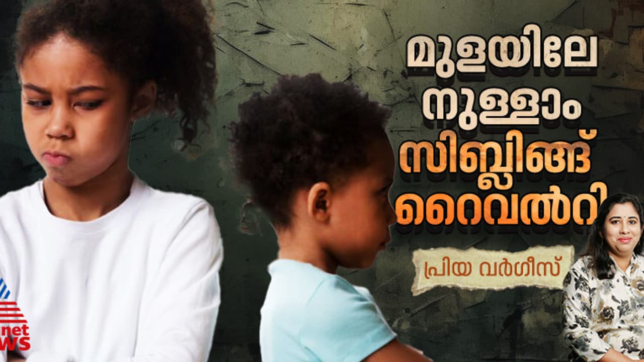  കണ്ണൂരിൽ സ്നേഹത്തിനായി 12 വയസ്സുകാരിയുടെ ക്രൂരകൃത്യം; സിബ്ലിങ്ങ് റൈവൽറിയും മനഃശാസ്ത്രപരമായ മറ്റു കാര്യങ്ങളും 