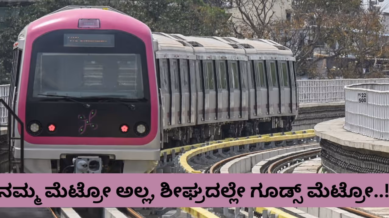 ಬೆಂಗಳೂರು ಮೆಟ್ರೋಗೆ ಬರೆ ಎಳೆದ ಜನ, ನಷ್ಟ ಸರಿದೂಗಿಸಲು ಗೂಡ್ಸ್‌ ಡೆಲಿವರಿಗೆ ಇಳಿದ BMRCL!
