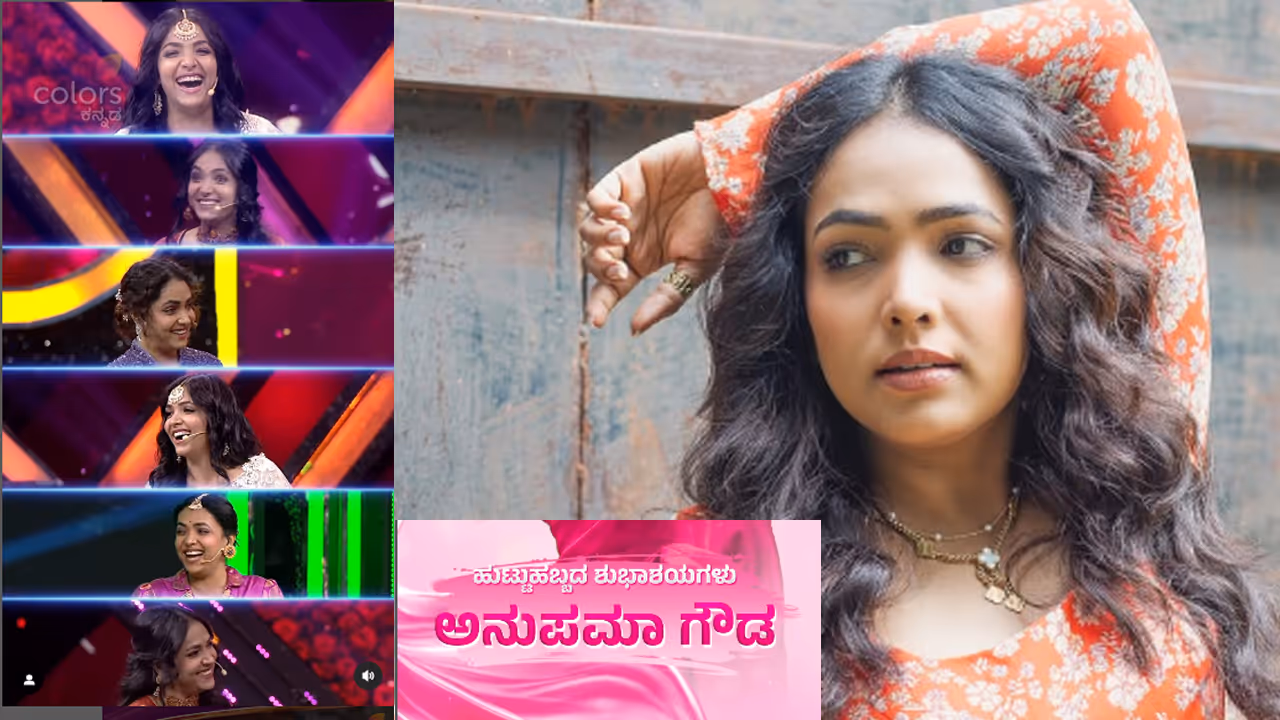  ಆ್ಯಂಕರ್​ ಅನುಪಮಾ ಗೌಡ ಹುಟ್ಟುಹಬ್ಬ: ಸಾವಿನ ಹಾದಿ ಹಿಡಿದು ಸಾಧನೆಯ ಶಿಖರವೇರಿದ ನಟಿಯ ಜೀವನ ಗಾಥೆ...