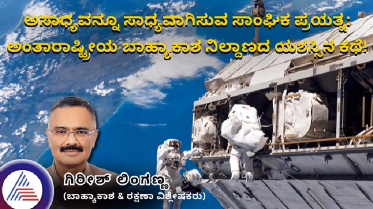 ಅಸಾಧ್ಯವನ್ನೂ ಸಾಧ್ಯವಾಗಿಸುವ ಸಾಂಘಿಕ ಪ್ರಯತ್ನ: ಅಂತಾರಾಷ್ಟ್ರೀಯ ಬಾಹ್ಯಾಕಾಶ ನಿಲ್ದಾಣದ ಯಶಸ್ಸಿನ ಕಥೆ!